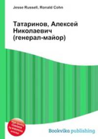 Татаринов, Алексей Николаевич (генерал-майор)