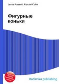 Фигурные коньки