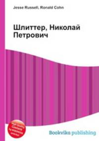 Шлиттер, Николай Петрович