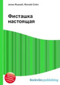 Фисташка настоящая