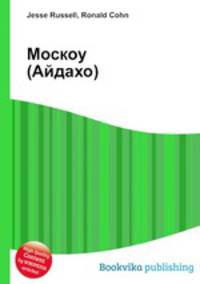 Москоу (Айдахо)