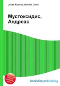 Мустоксидис, Андреас