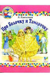 Про Белочку и Тамарочку