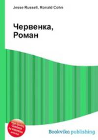 Червенка, Роман
