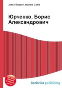 Юрченко, Борис Александрович