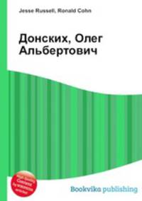 Донских, Олег Альбертович