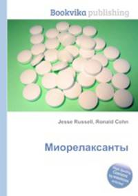 Миорелаксанты