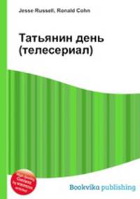 Татьянин день (телесериал)