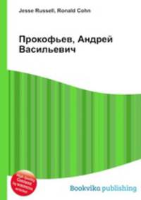 Прокофьев, Андрей Васильевич