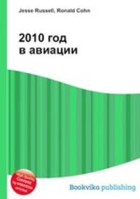 2010 год в авиации