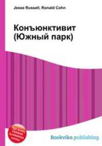 Конъюнктивит (Южный парк)