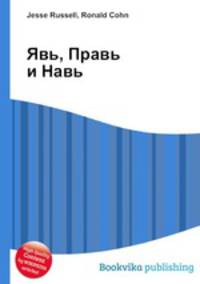 Явь, Правь и Навь