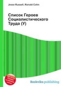 Список Героев Социалистического Труда (У)