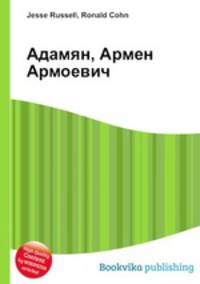 Адамян, Армен Армоевич