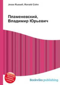 Пламеневский, Владимир Юрьевич