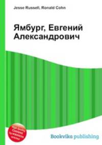 Ямбург, Евгений Александрович