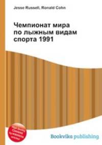 Чемпионат мира по лыжным видам спорта 1991