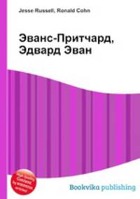 Эванс-Притчард, Эдвард Эван