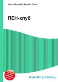 ПЕН-клуб