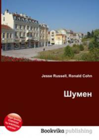 Шумен