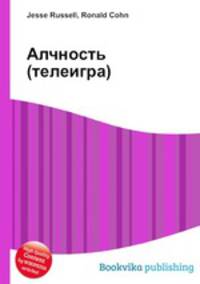 Алчность (телеигра)