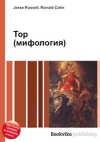 Тор (мифология)