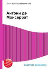Антони де Монсеррат