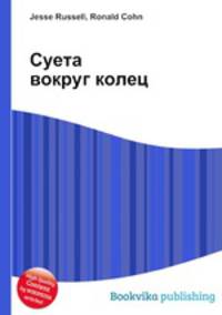 Суета вокруг колец