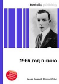 1966 год в кино