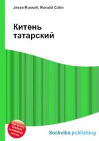 Китень татарский