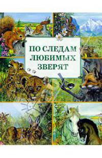По следам любимых зверят /Пер. с фр. /Худождник П.Куронн - (Соседи по планете)