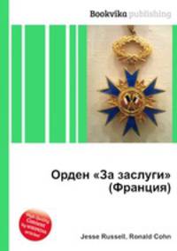 Орден "За заслуги" (Франция)