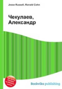 Чекулаев, Александр