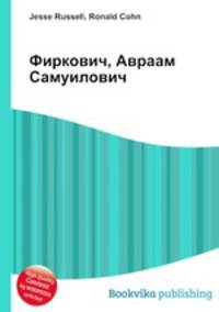 Фиркович, Авраам Самуилович