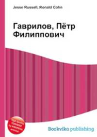 Гаврилов, Пётр Филиппович