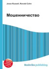 Мошенничество