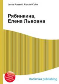 Рябинкина, Елена Львовна
