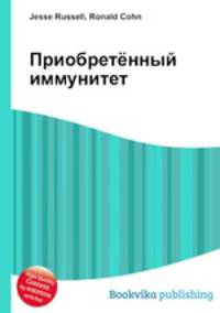 Приобретённый иммунитет