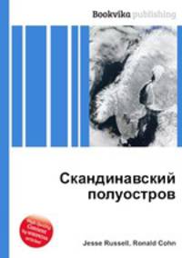 Скандинавский полуостров