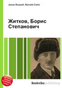 Житков, Борис Степанович