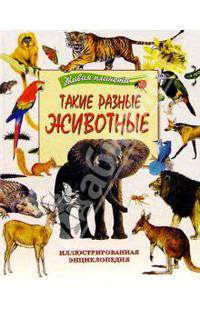Такие разные животные: Иллюстрированная энциклопедия / Пер. с англ. Свечникова В., Заварзиной А., Васильева Б. - (Живая планета)