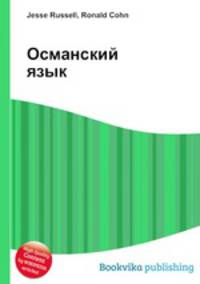 Османский язык