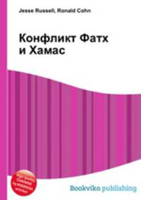 Конфликт Фатх и Хамас