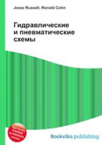 Гидравлические и пневматические схемы