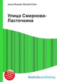 Улица Смирнова-Ласточкина