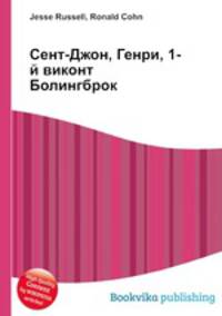 Сент-Джон, Генри, 1-й виконт Болингброк