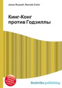 Кинг-Конг против Годзиллы