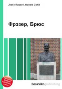 Фрэзер, Брюс