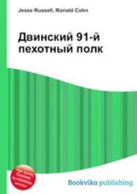 Двинский 91-й пехотный полк