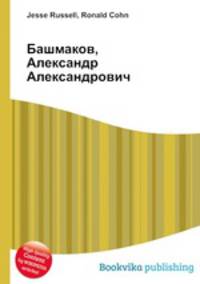 Башмаков, Александр Александрович